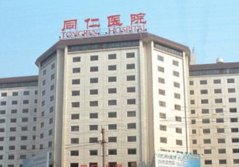首都医科大学附属北京同仁医院整形美容外科