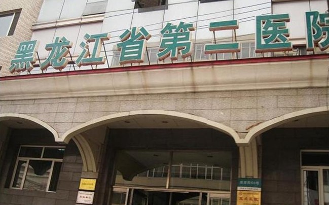 黑龙江省第二医院美容整形科