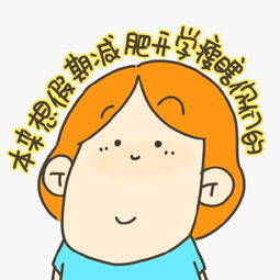 如何让平台期更有效？减肥瘦身达人的新方法大揭秘！